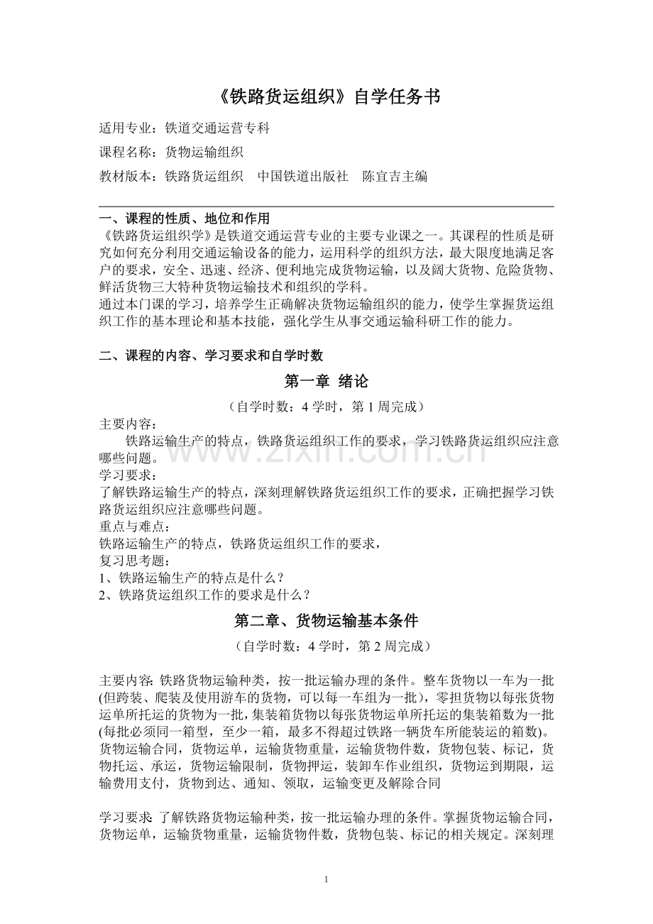 《铁路货运组织》自学任务书.doc_第1页