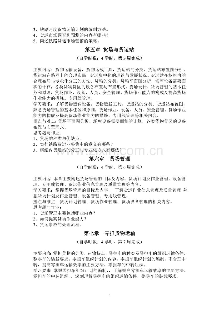 《铁路货运组织》自学任务书.doc_第3页