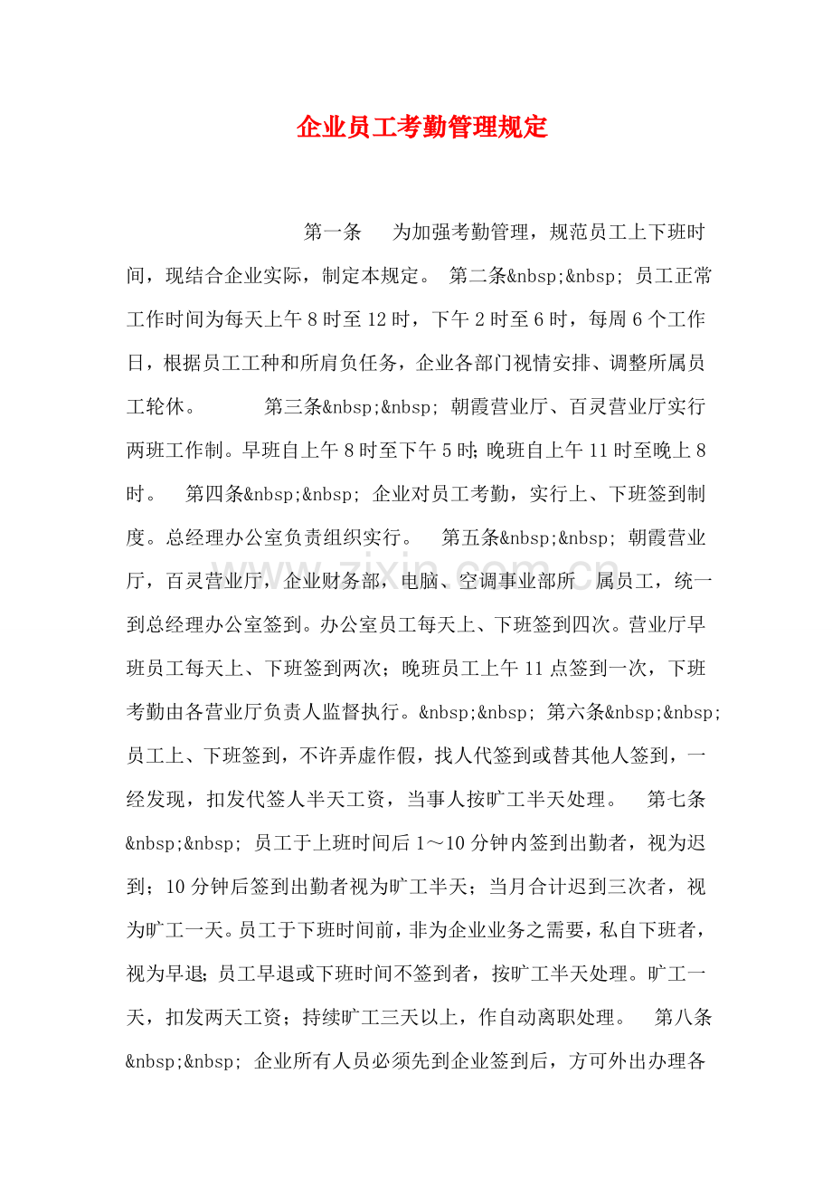 公司员工考勤管理规定.doc_第1页