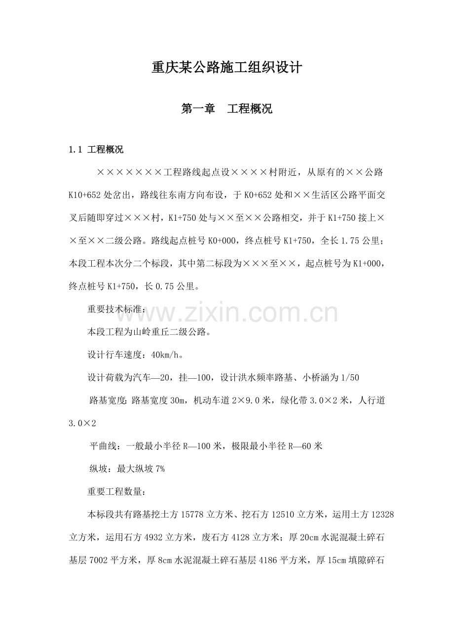 重庆公路施工组织设计.doc_第1页