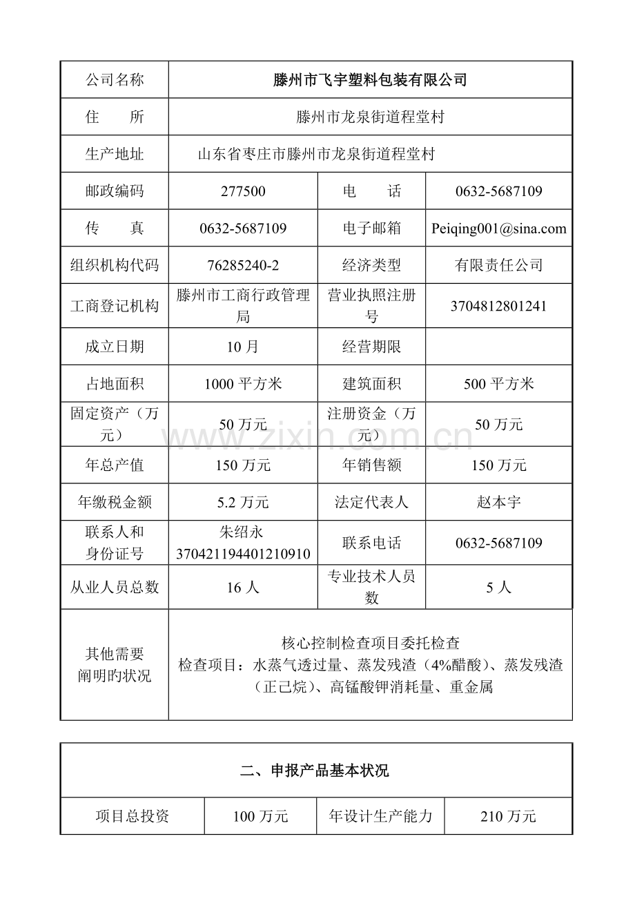 完整版生产许可证申请书塑料行业.doc_第2页