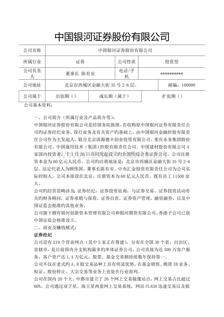 中国银河证券股份有限公司.doc_第1页