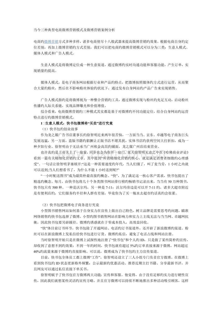 当今三种经典电商微博营销模式及微博营销案例分析.doc_第1页