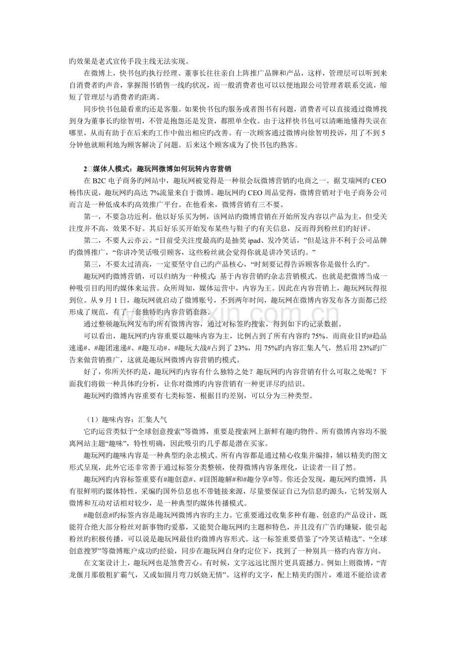 当今三种经典电商微博营销模式及微博营销案例分析.doc_第2页