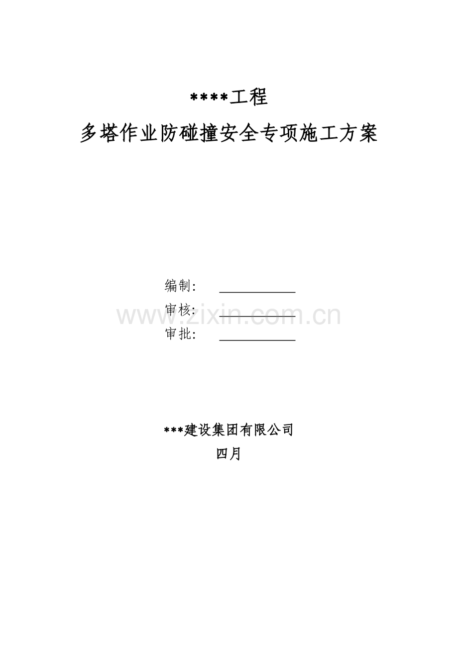 多塔作业防碰撞安全专项施工方案专家论证过.doc_第1页