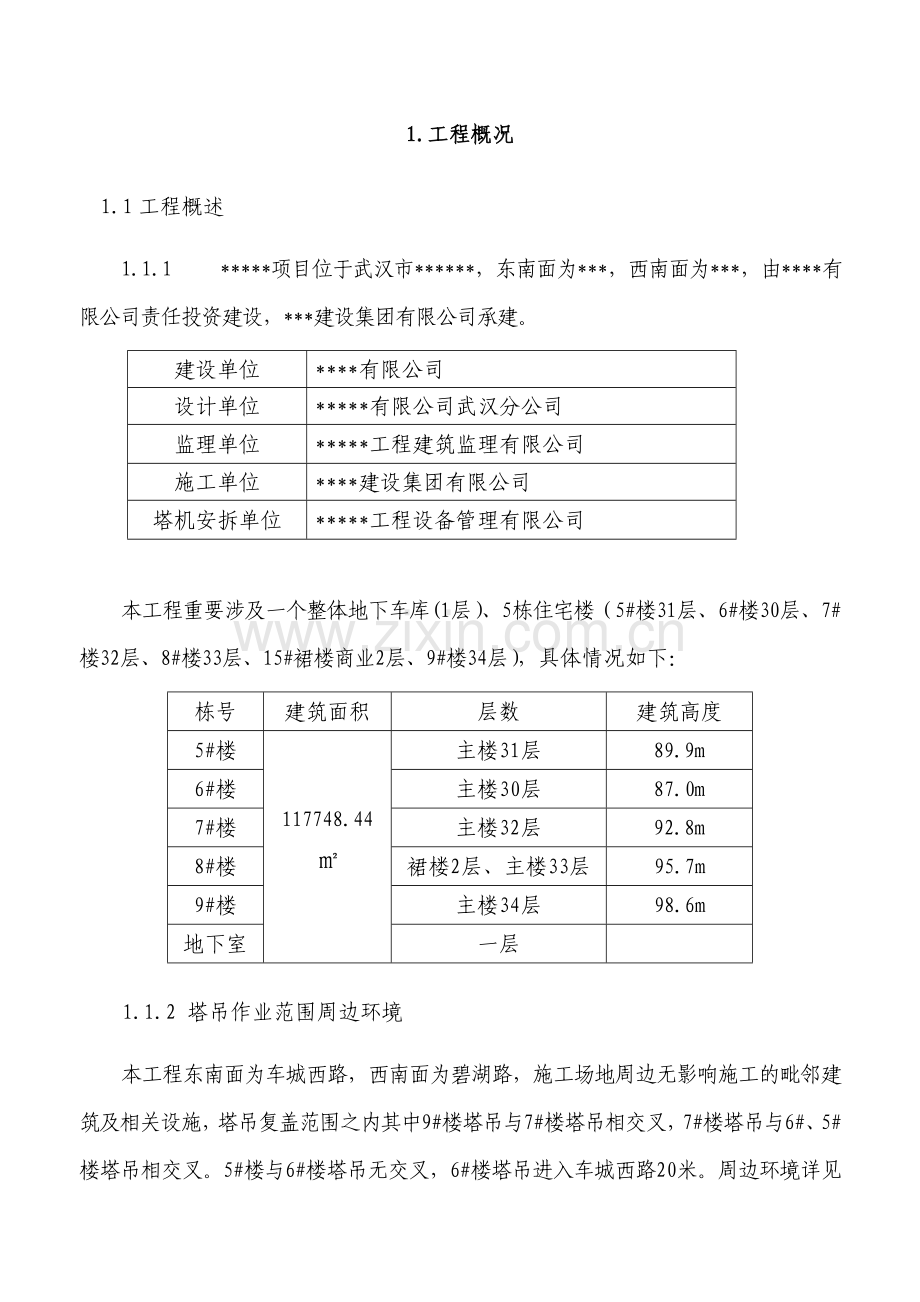 多塔作业防碰撞安全专项施工方案专家论证过.doc_第3页