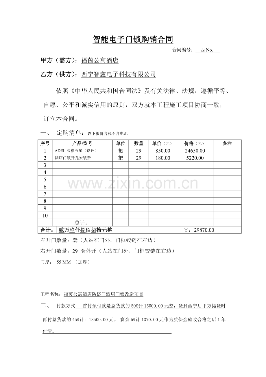 V1-爱迪尔门锁采购合同(酒店公寓防盗门安装门锁).docx_第1页