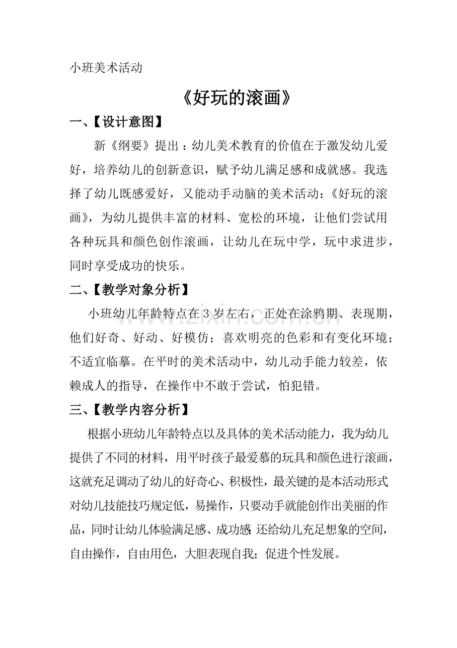 小班美术活动.doc_第1页