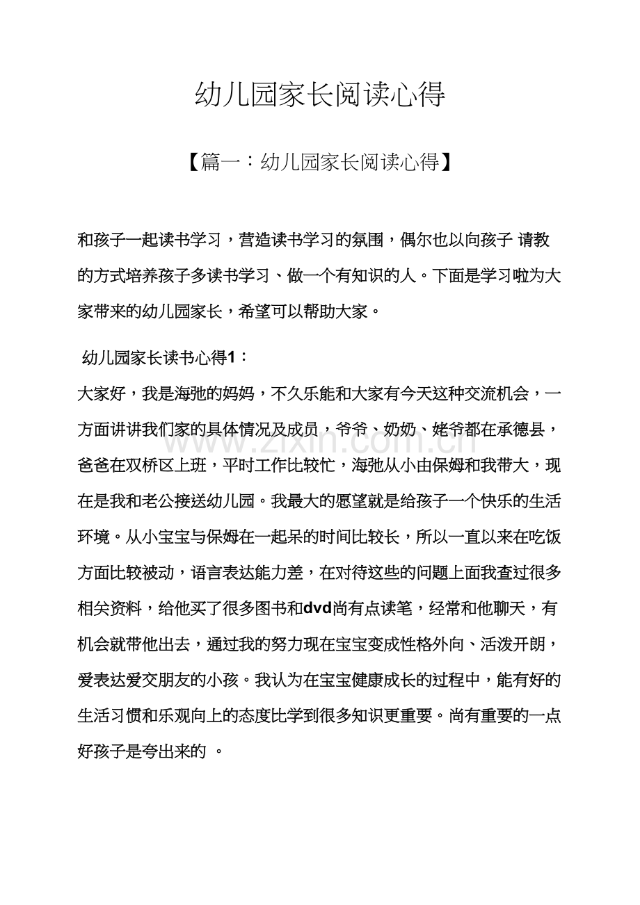 心得体会之幼儿园家长阅读心得.docx_第1页