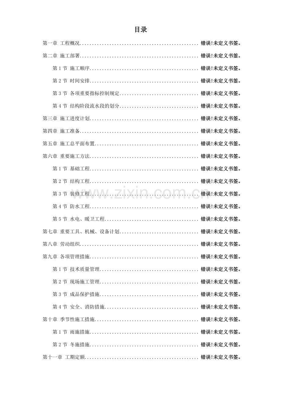 大范本内浇外板高层住宅楼工程施工组织设计方案.doc_第1页