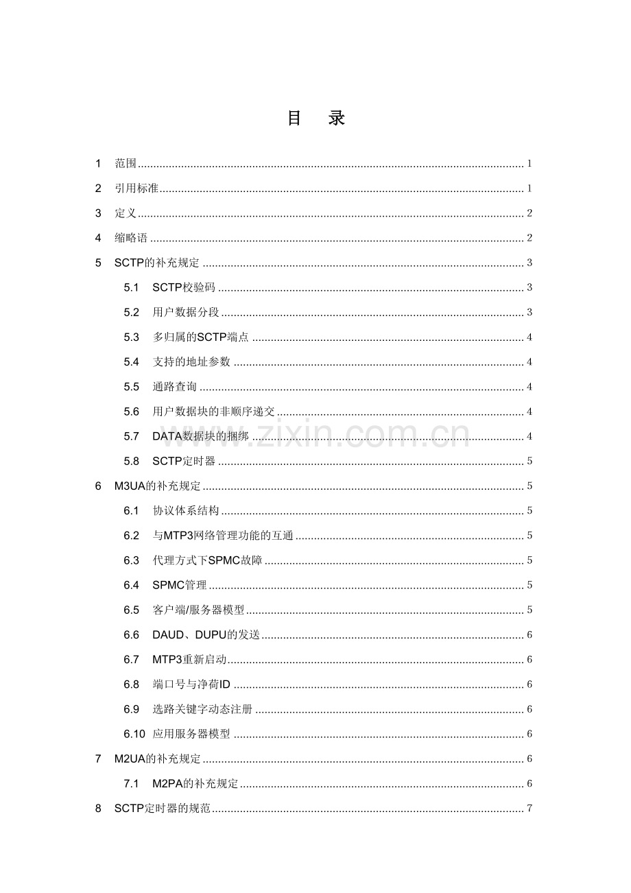 中国电信SIGTRAN协议规范.doc_第3页