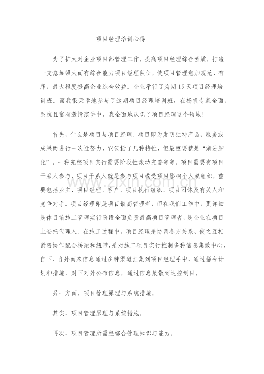 项目经理培训心得.docx_第1页