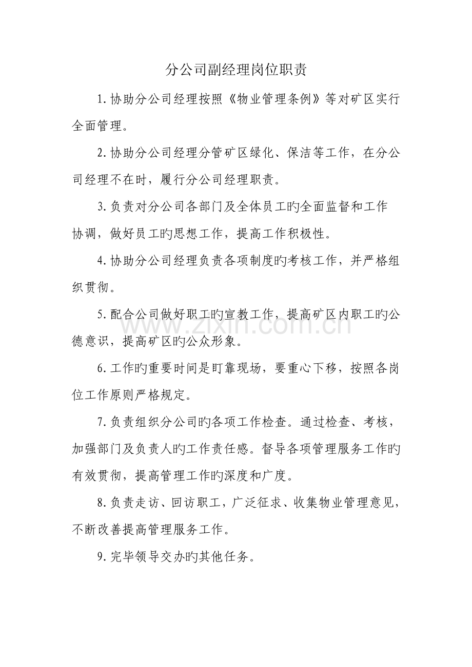 分公司经理岗位责任制.doc_第2页