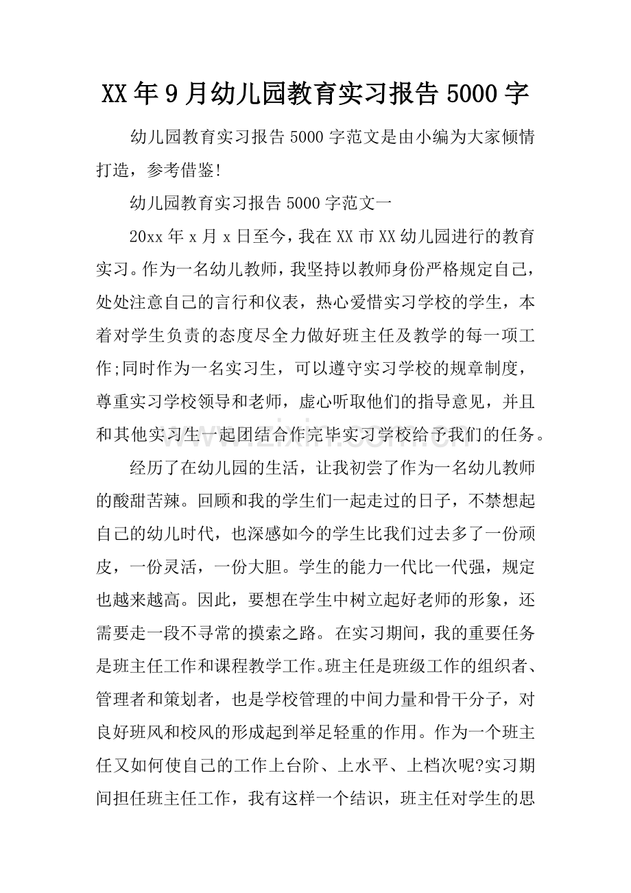 幼儿园教育实习报告字.docx_第1页