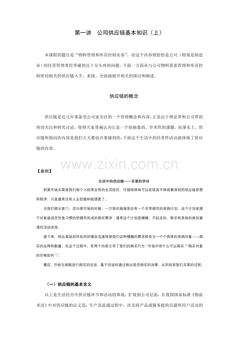 供应链管理自学资料.doc_第1页