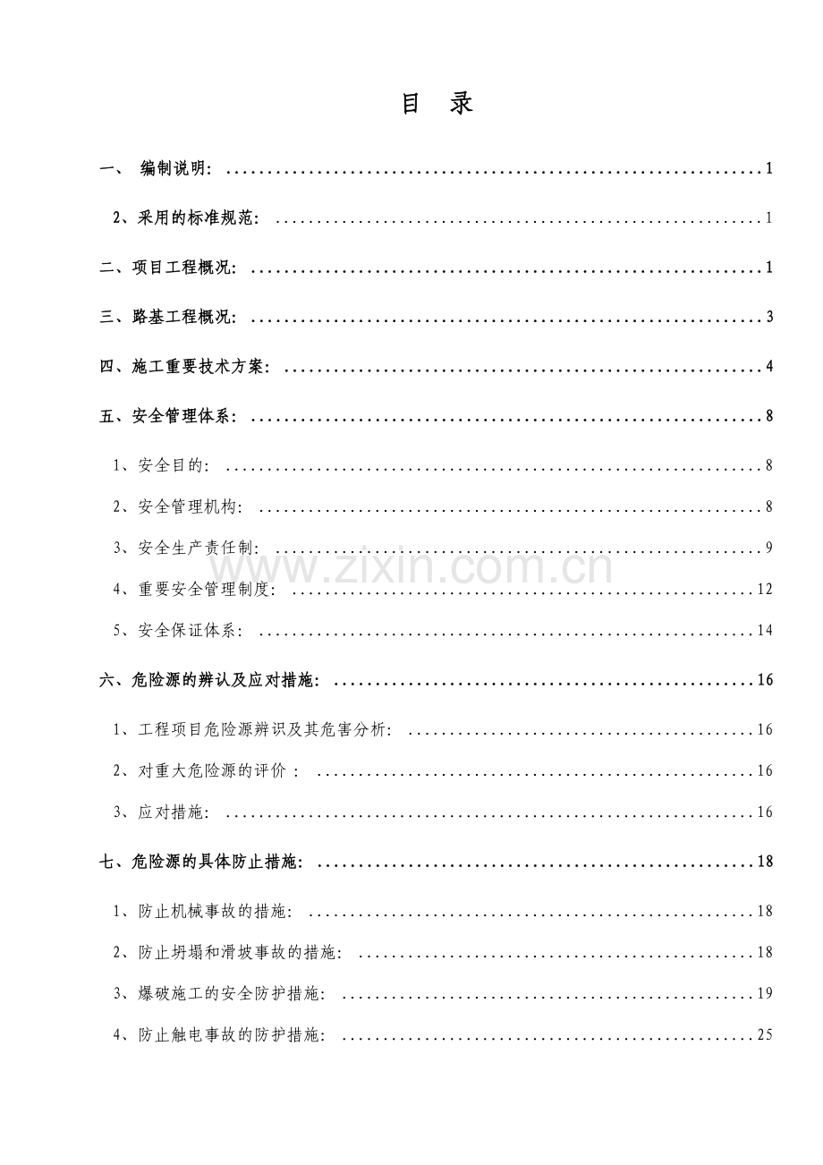 合同段高边坡施工安全专项方案.doc_第1页