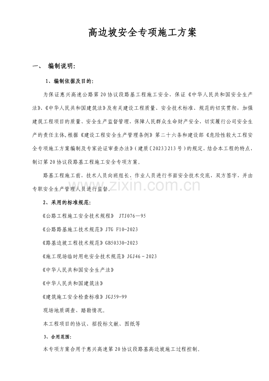 合同段高边坡施工安全专项方案.doc_第3页