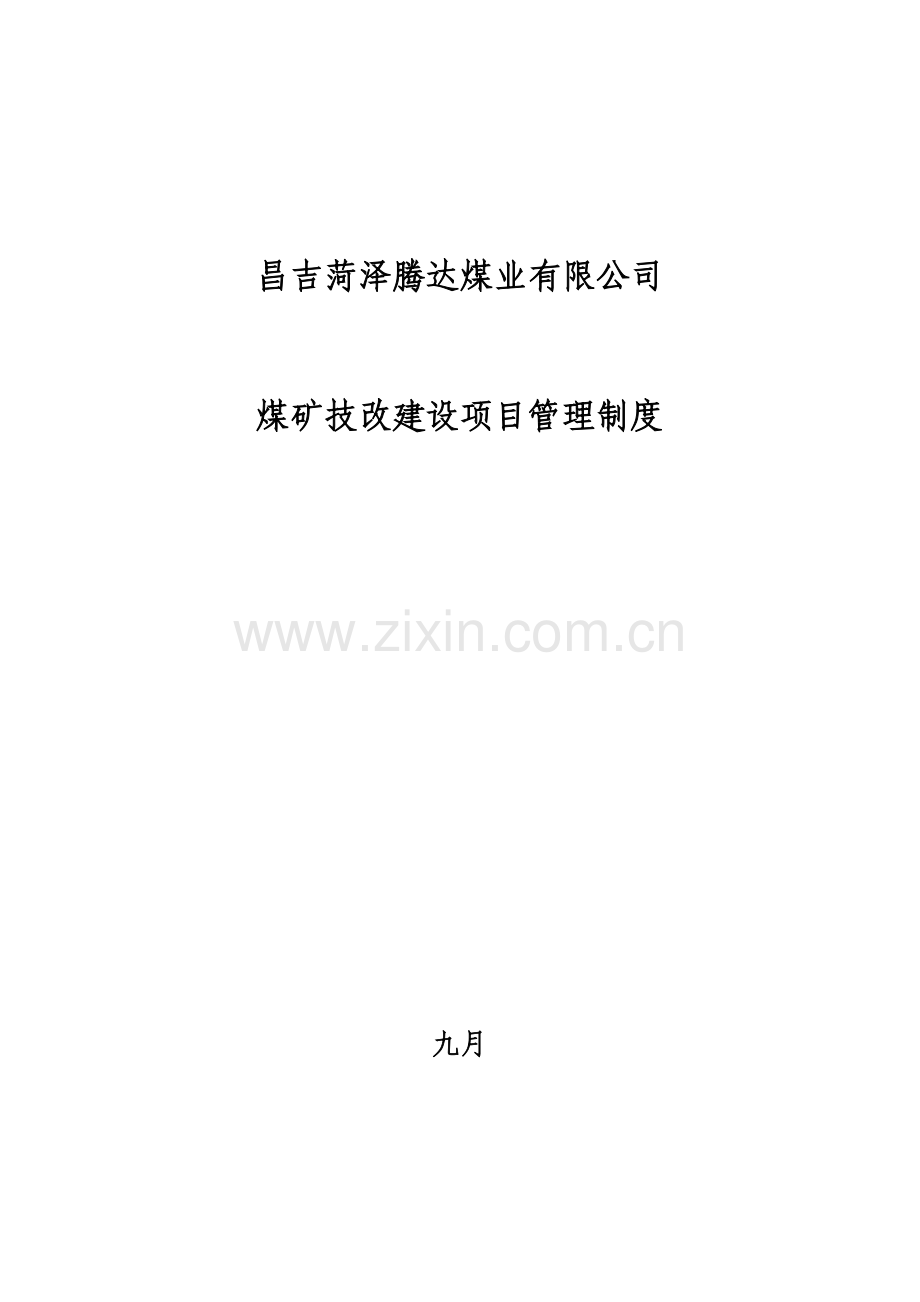 菏泽腾达矿技改建设项目管理制度.doc_第1页