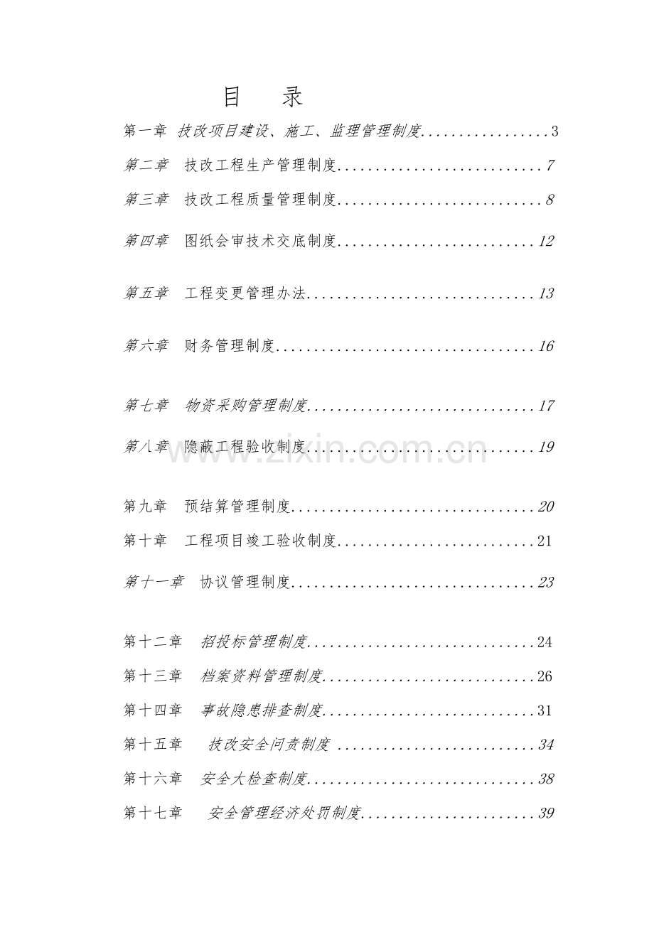 菏泽腾达矿技改建设项目管理制度.doc_第2页