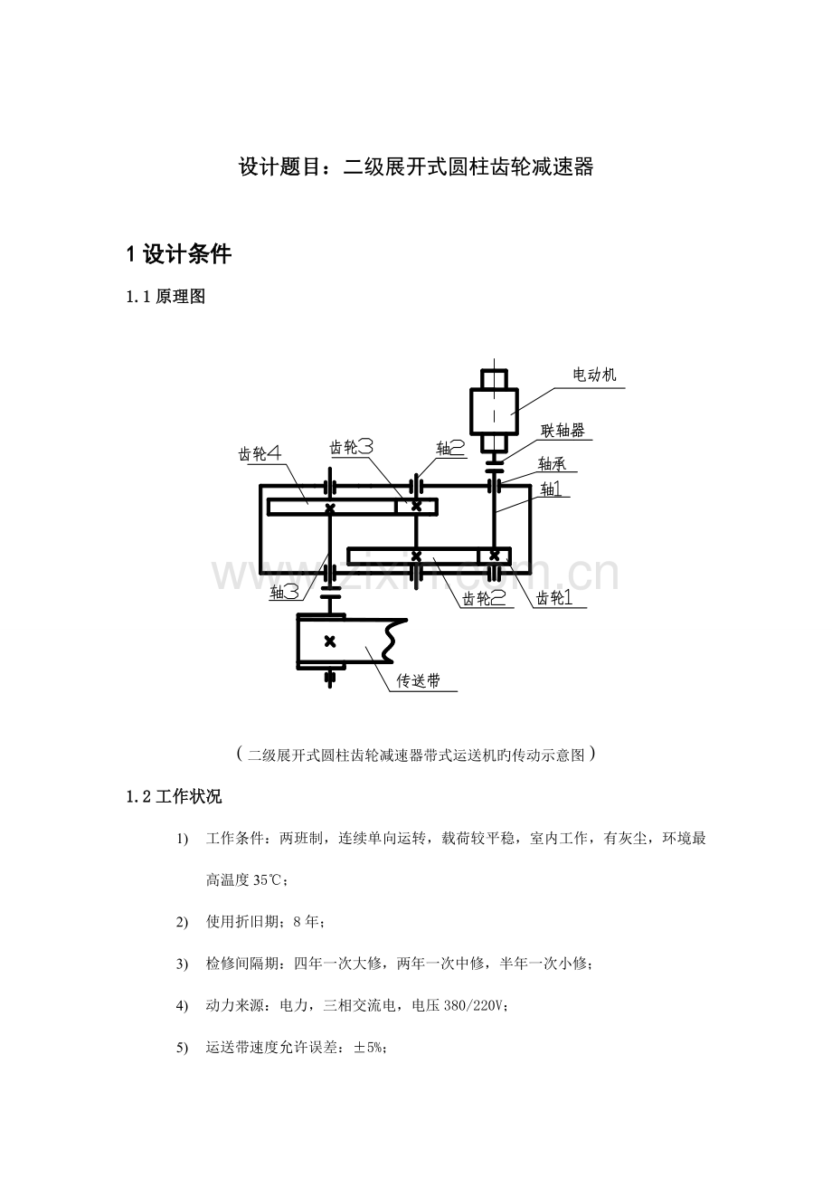 机械设计课程设计二级减速器.doc_第2页