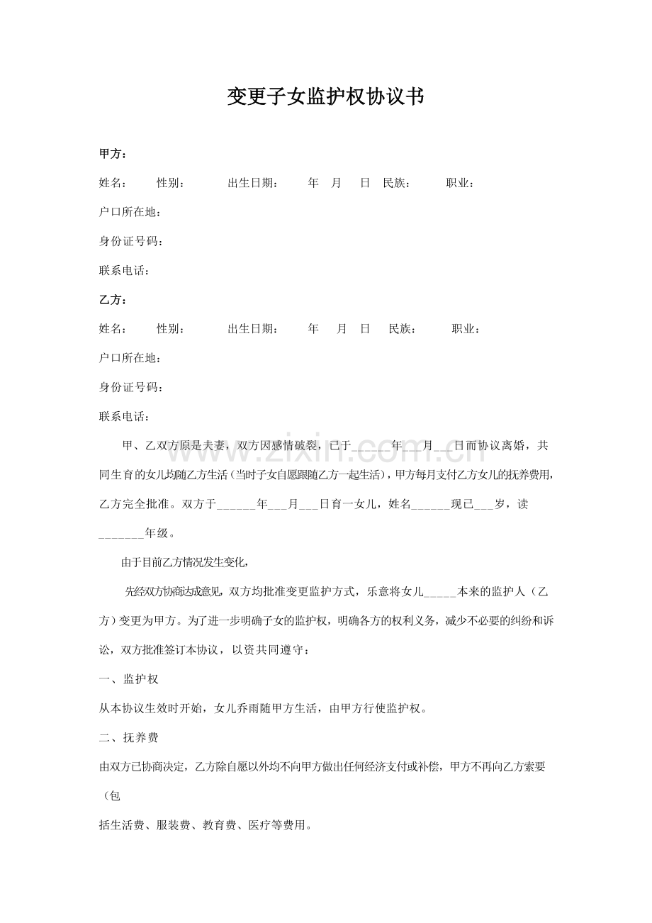 变更子女监护权协议书.doc_第1页