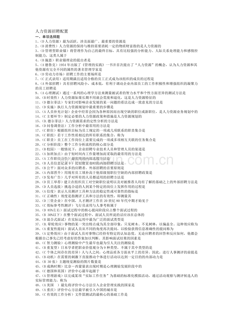 人力资源招聘配置习题.doc_第1页