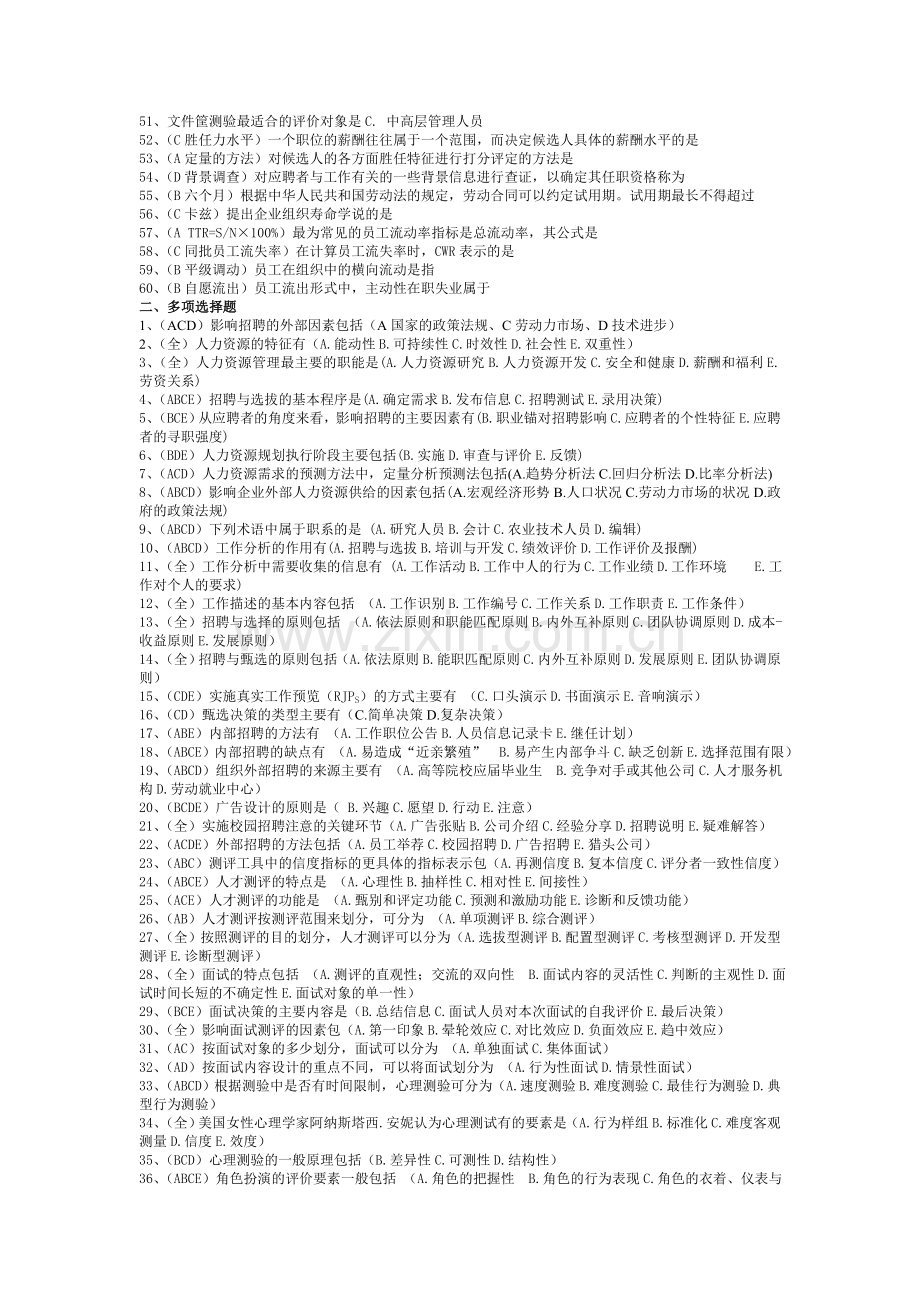 人力资源招聘配置习题.doc_第2页