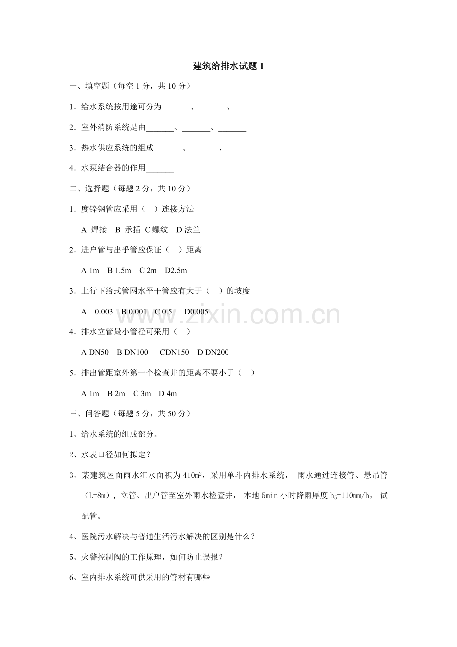 新版建筑给排水试题.doc_第1页