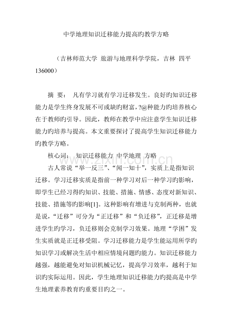 中学地理知识迁移能力提升的教学策略.doc_第1页