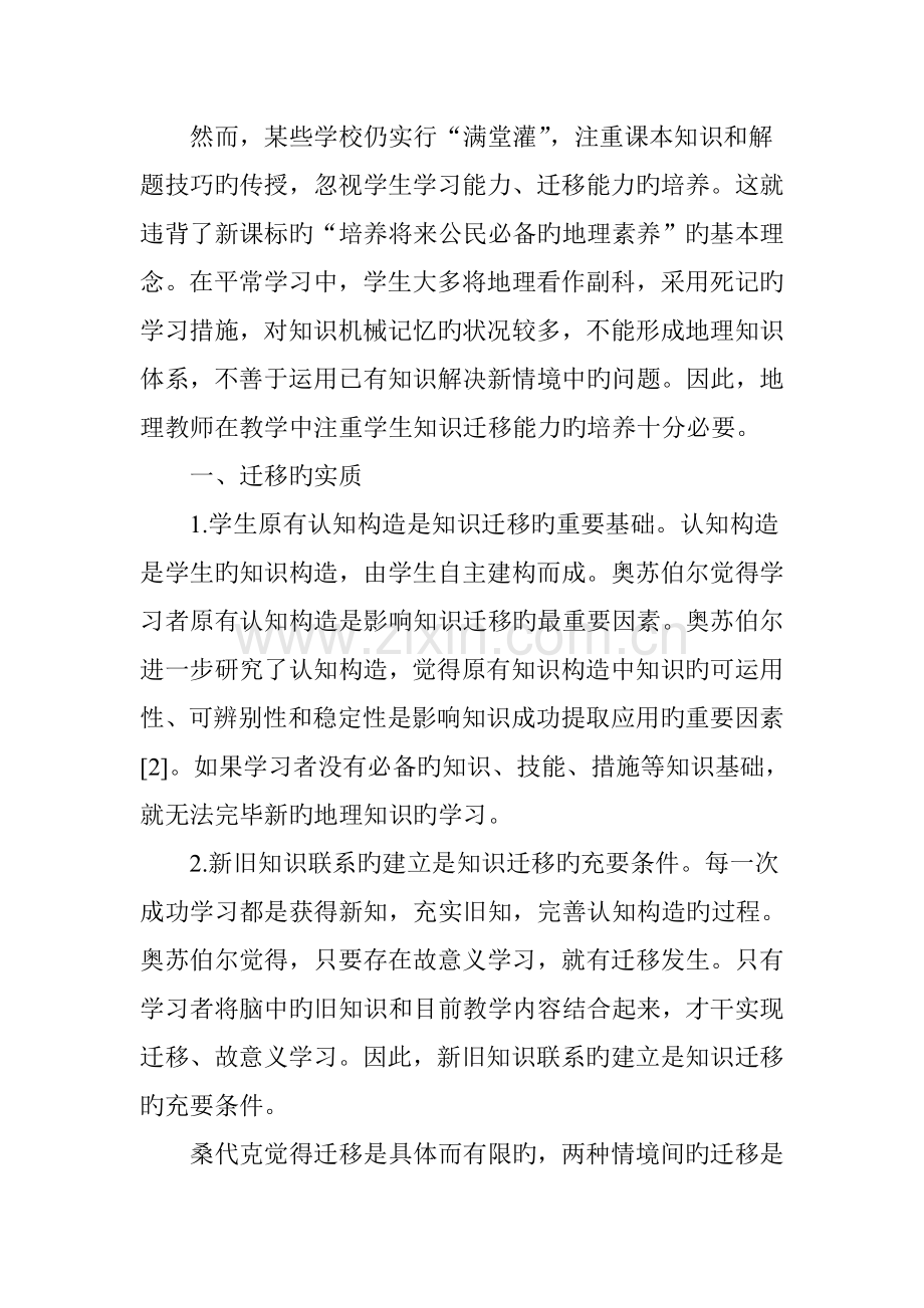 中学地理知识迁移能力提升的教学策略.doc_第2页