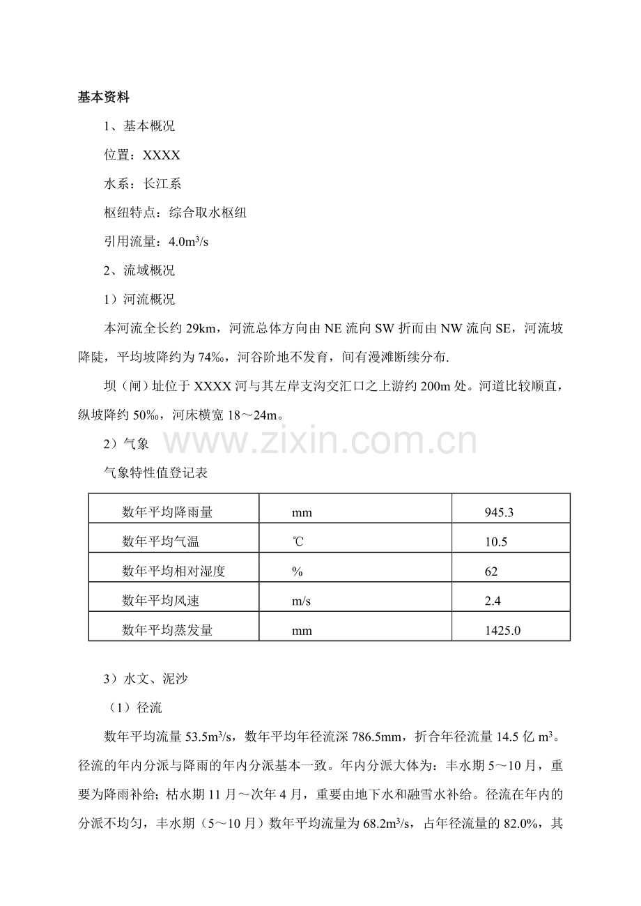 水利水电建筑工程专业取水枢纽.doc_第1页