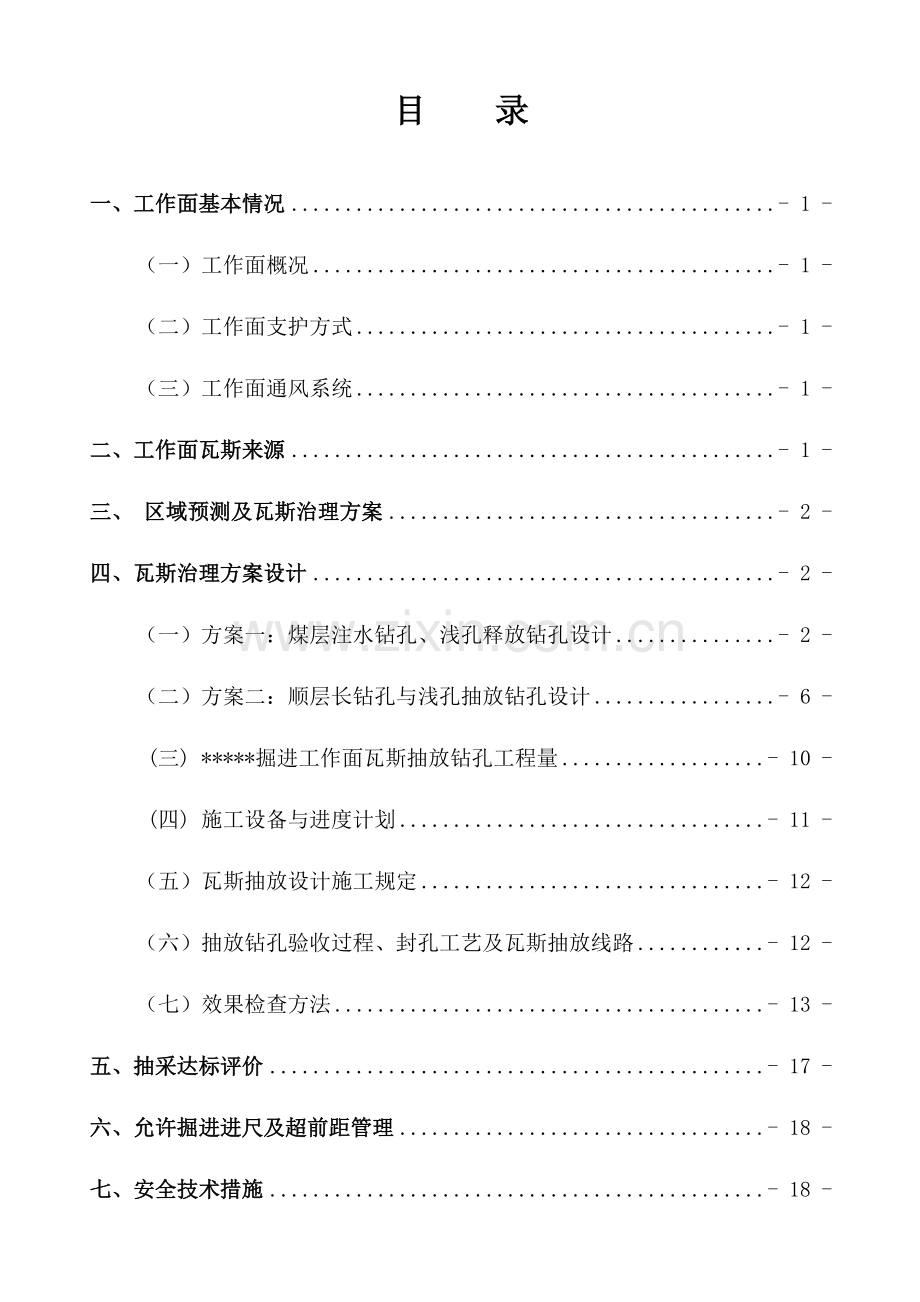 掘进工作面瓦斯防治措施.doc_第2页