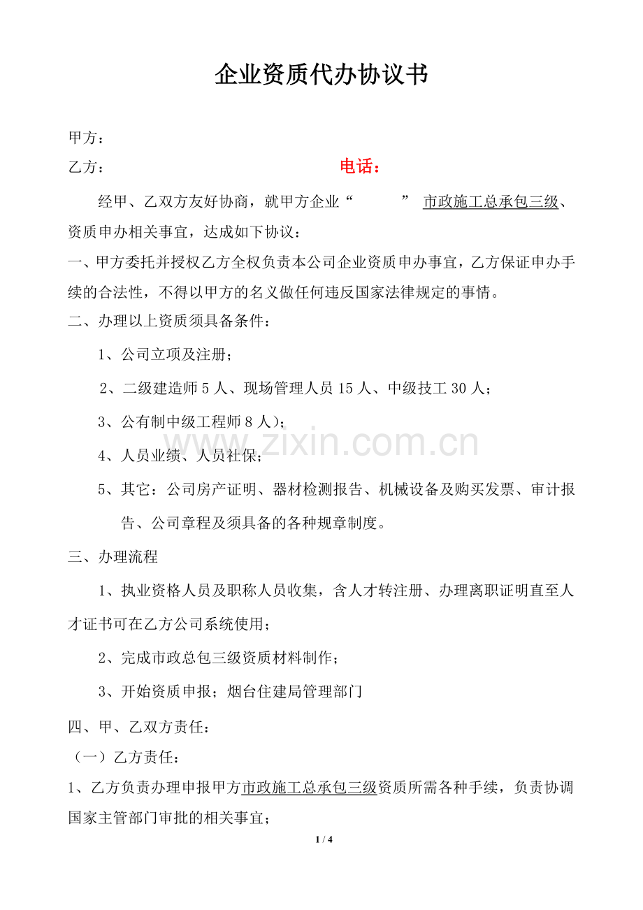 市政施工总承包三级资质代办协议书.doc_第1页