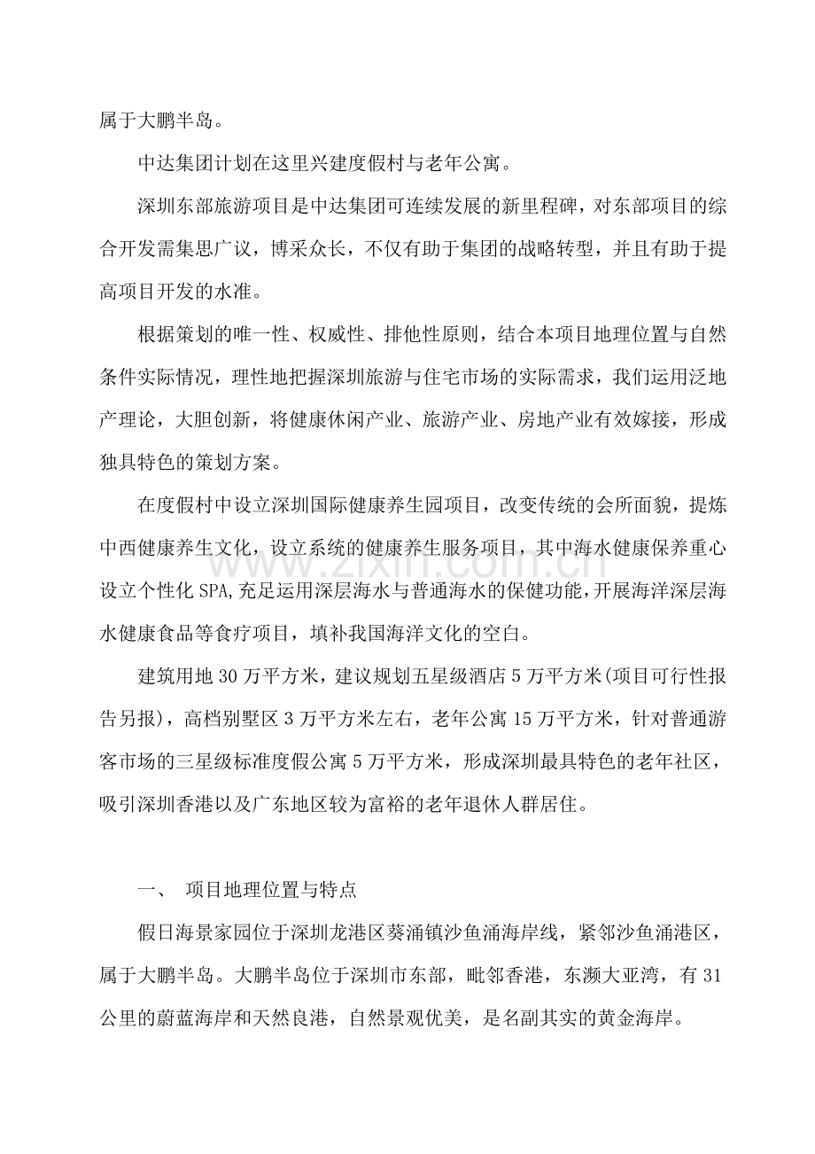 深圳东部假日海景家园国际健康养生园策划方案.doc_第2页