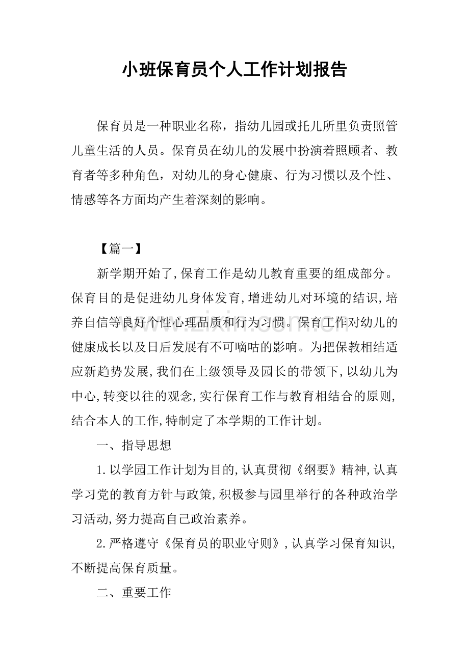 小班保育员个人工作计划报告.docx_第1页