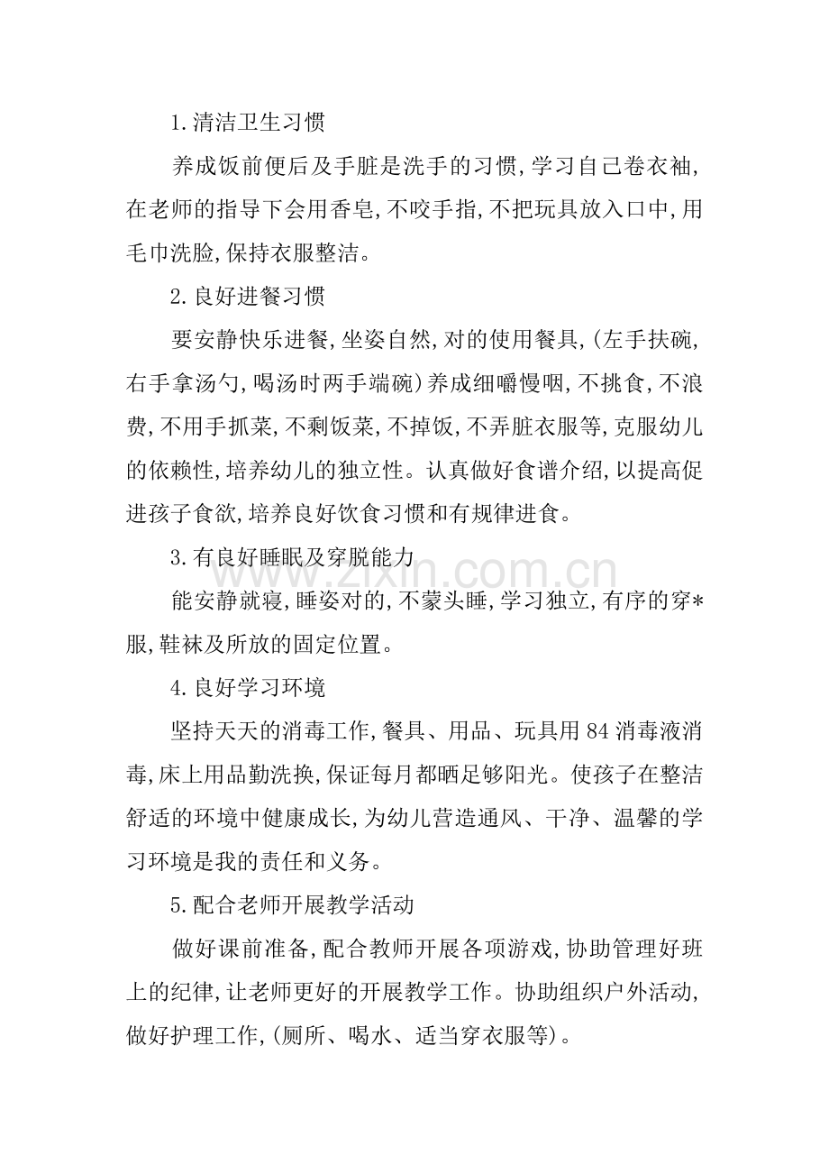 小班保育员个人工作计划报告.docx_第2页