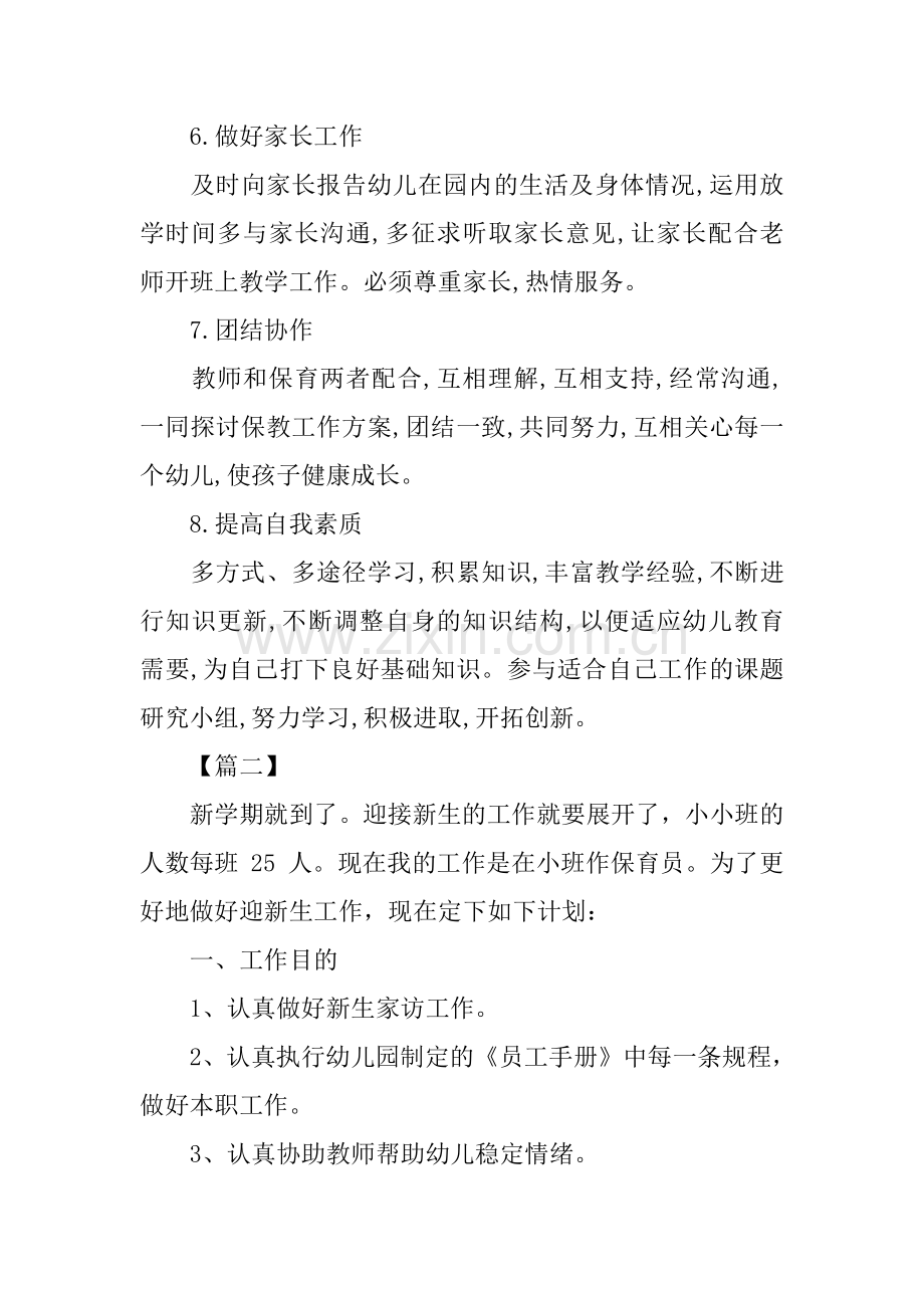 小班保育员个人工作计划报告.docx_第3页