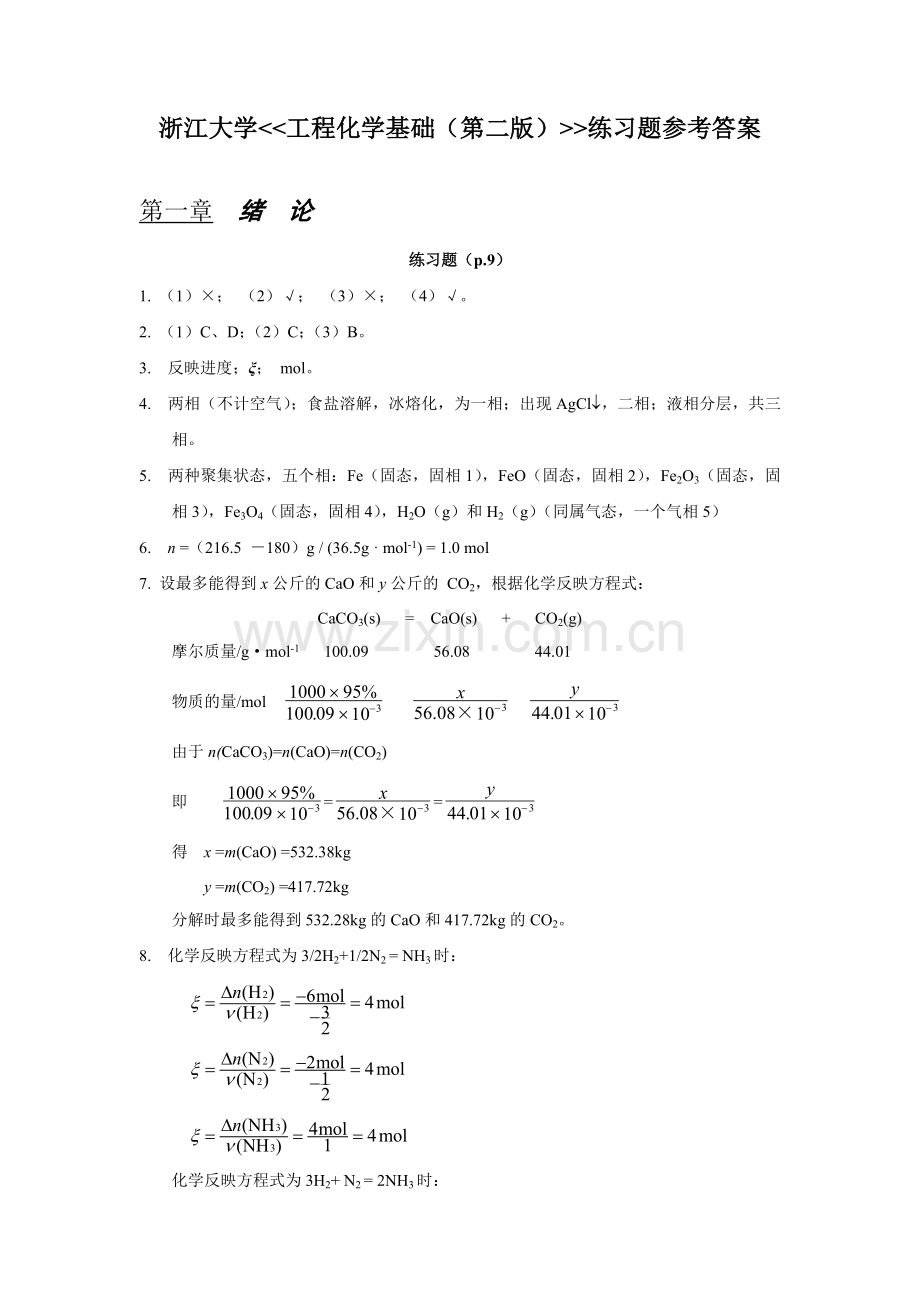 工程化学基础练习题参考答案浙大版.doc_第1页