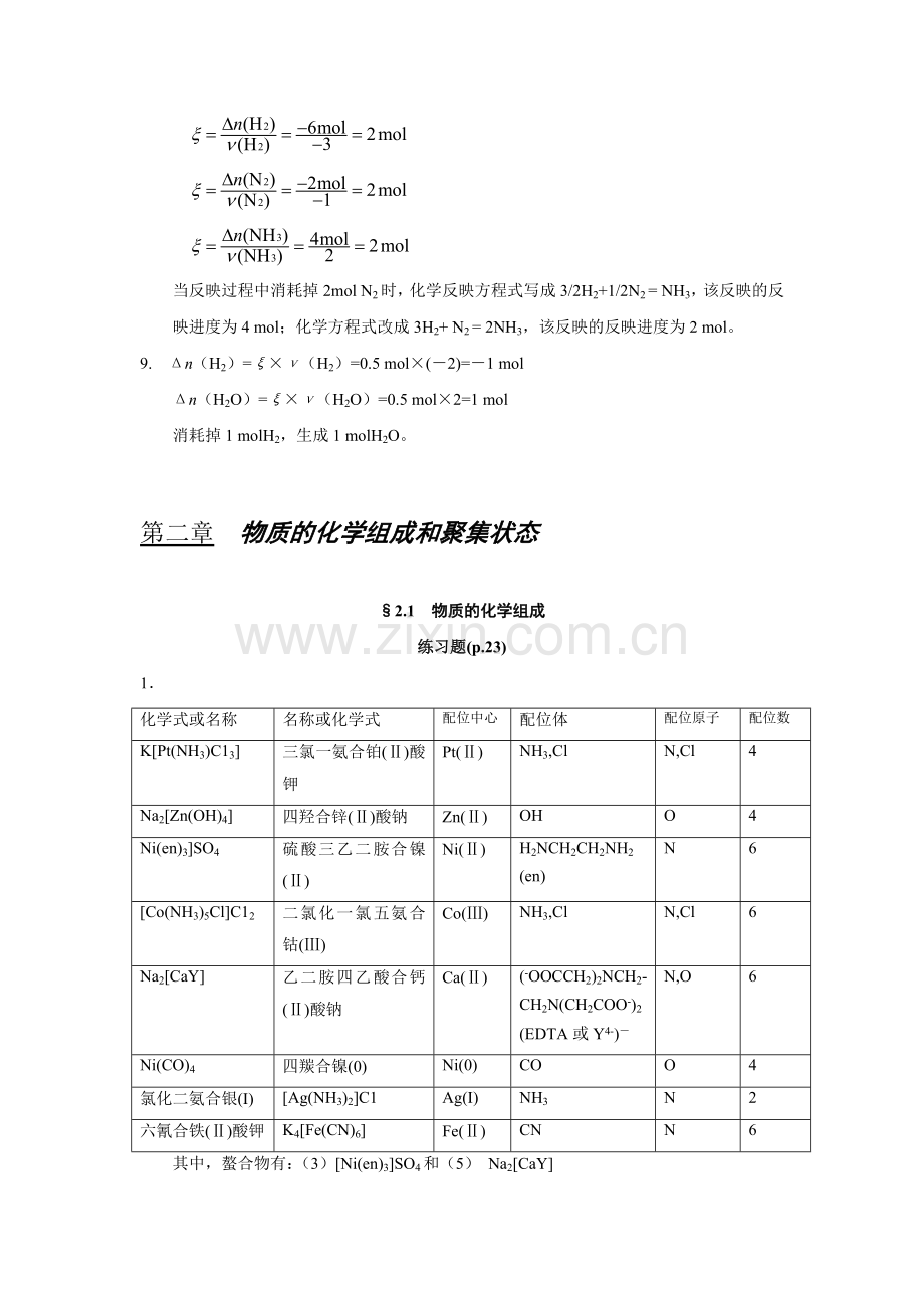 工程化学基础练习题参考答案浙大版.doc_第2页