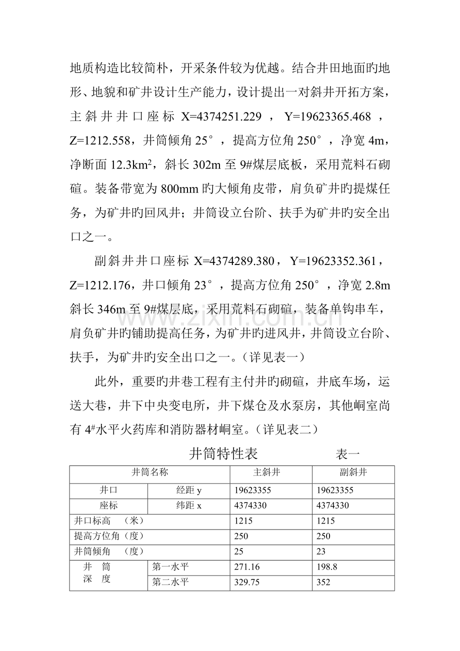 台头胡村煤矿井巷工程细则.doc_第3页