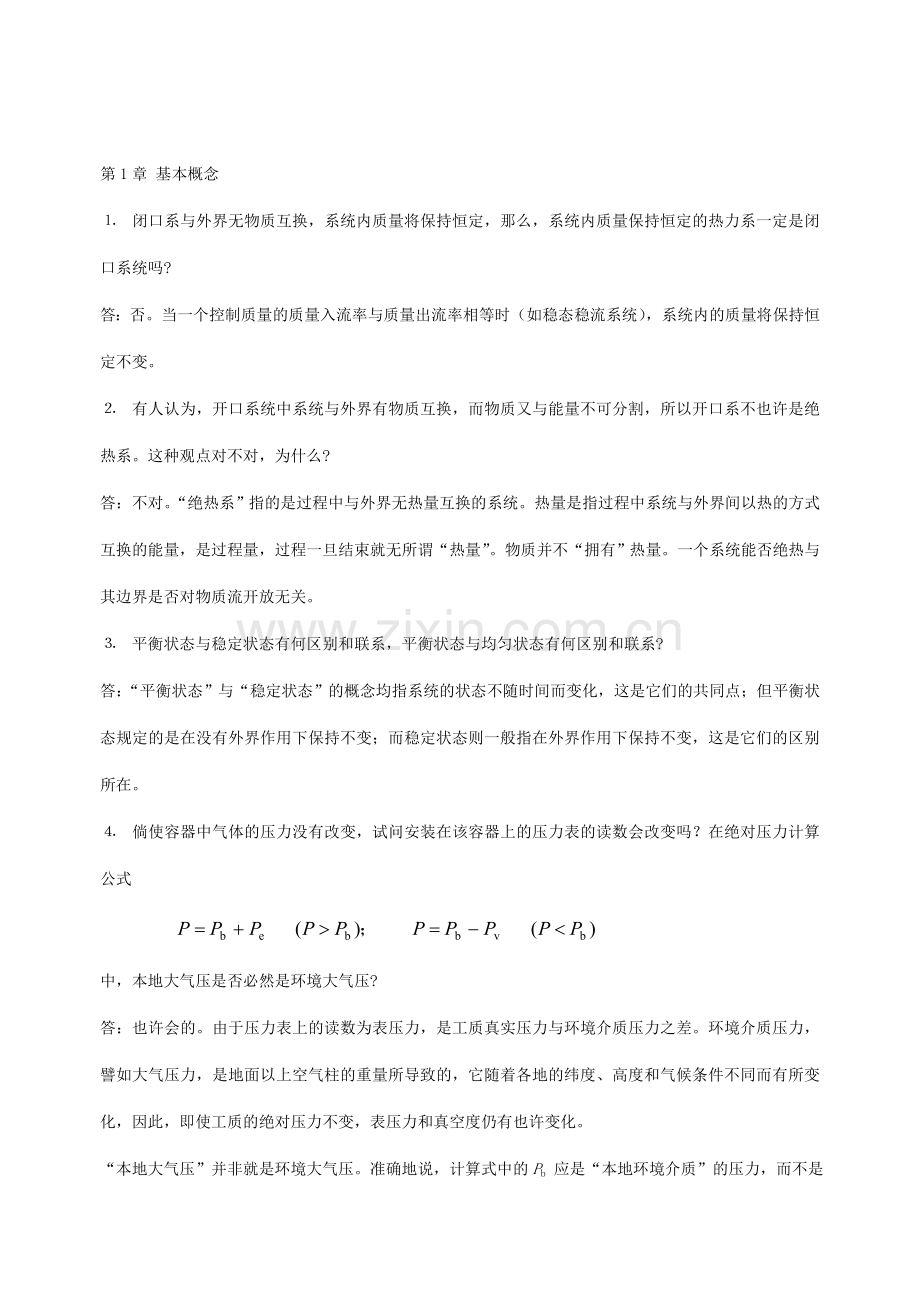 工程热力学简答题.doc_第1页