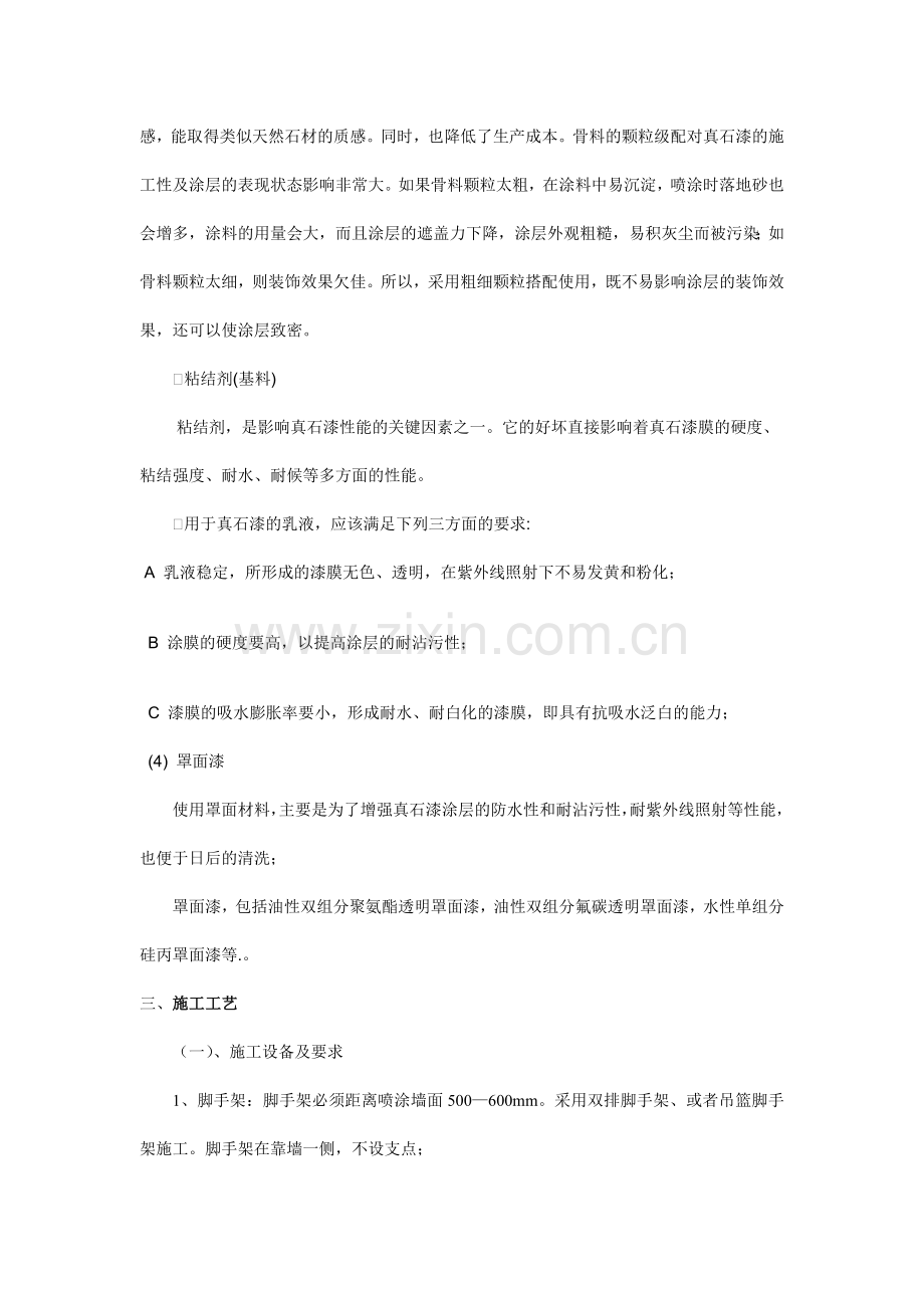 真石漆施工工艺标准.docx_第2页