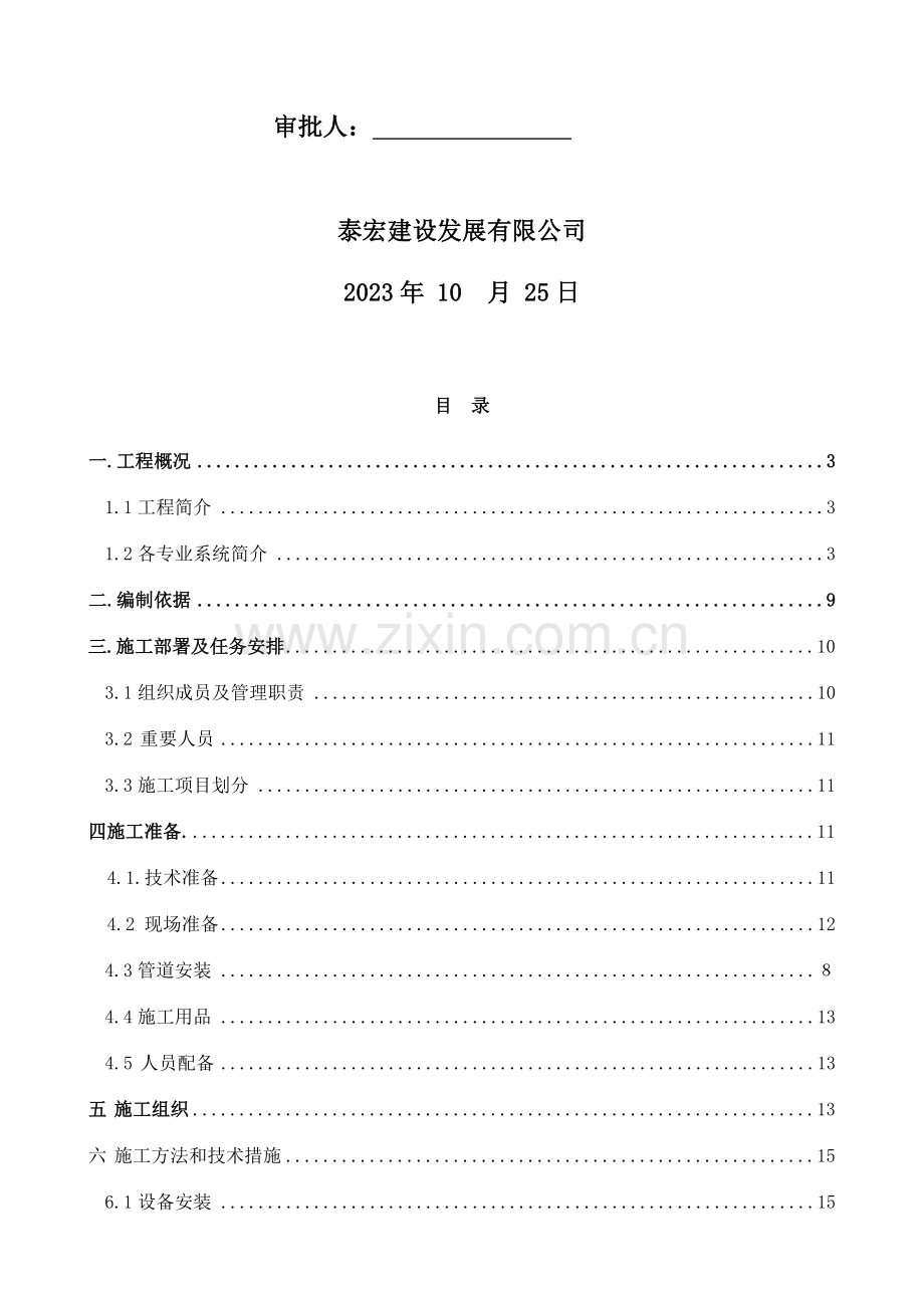 科新苑给排水及采暖工程施工组织设计副本.doc_第2页