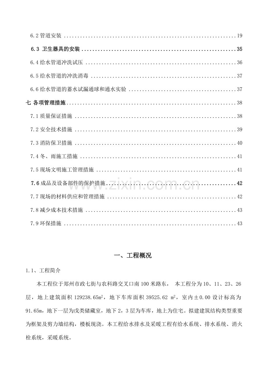 科新苑给排水及采暖工程施工组织设计副本.doc_第3页