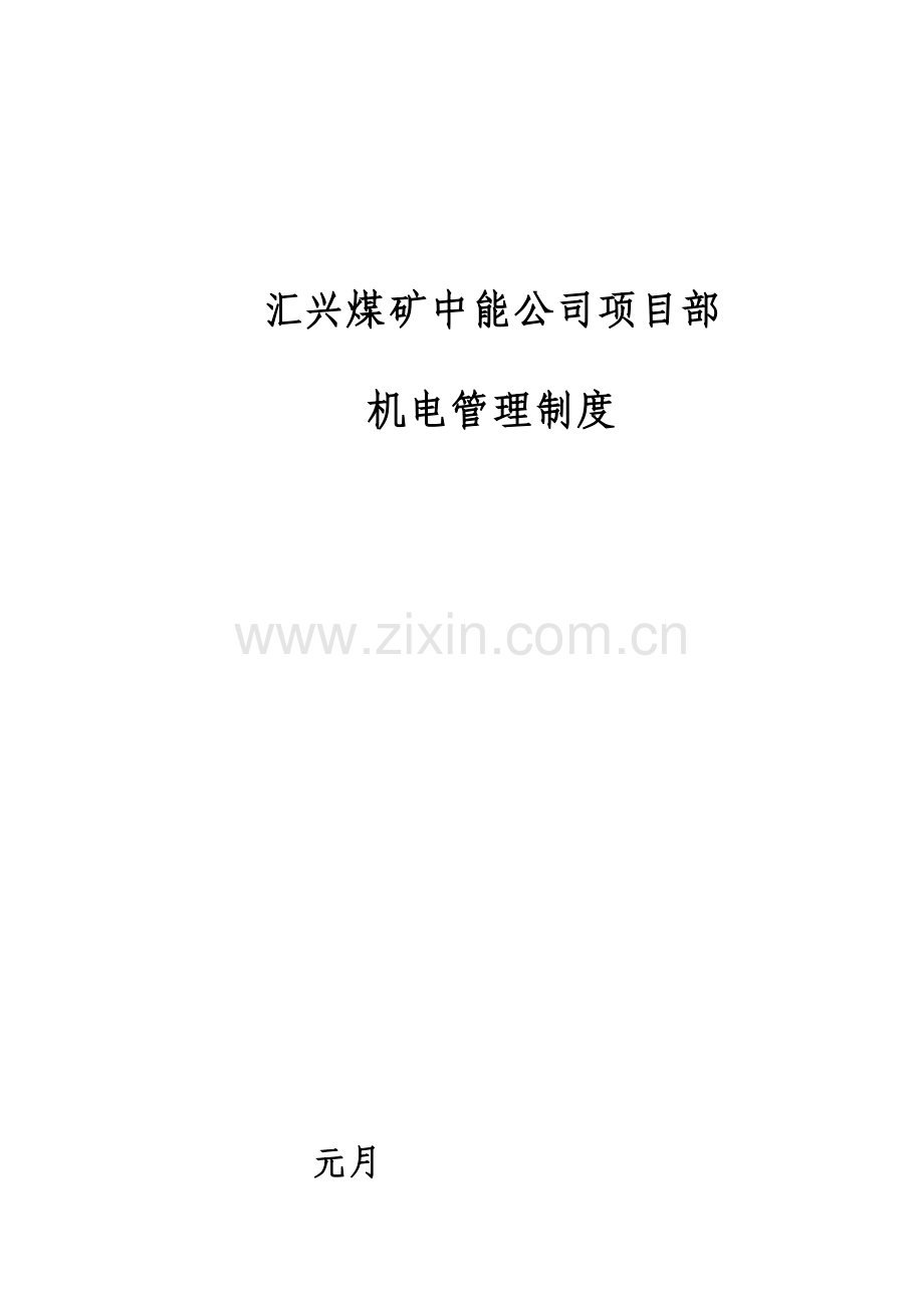 汇兴矿业中能项目部机电技术管理制度.doc_第1页