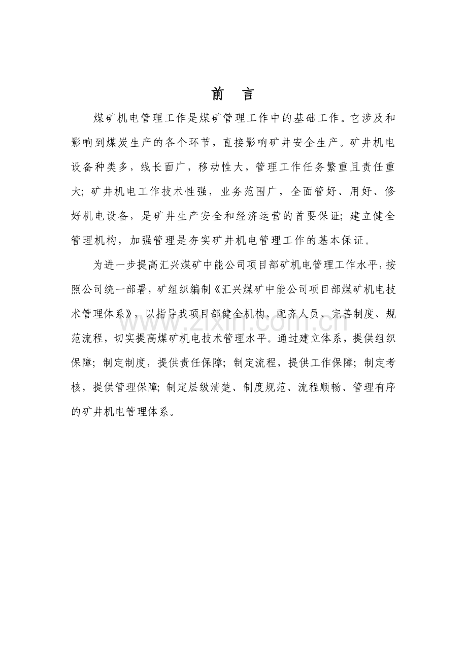 汇兴矿业中能项目部机电技术管理制度.doc_第2页