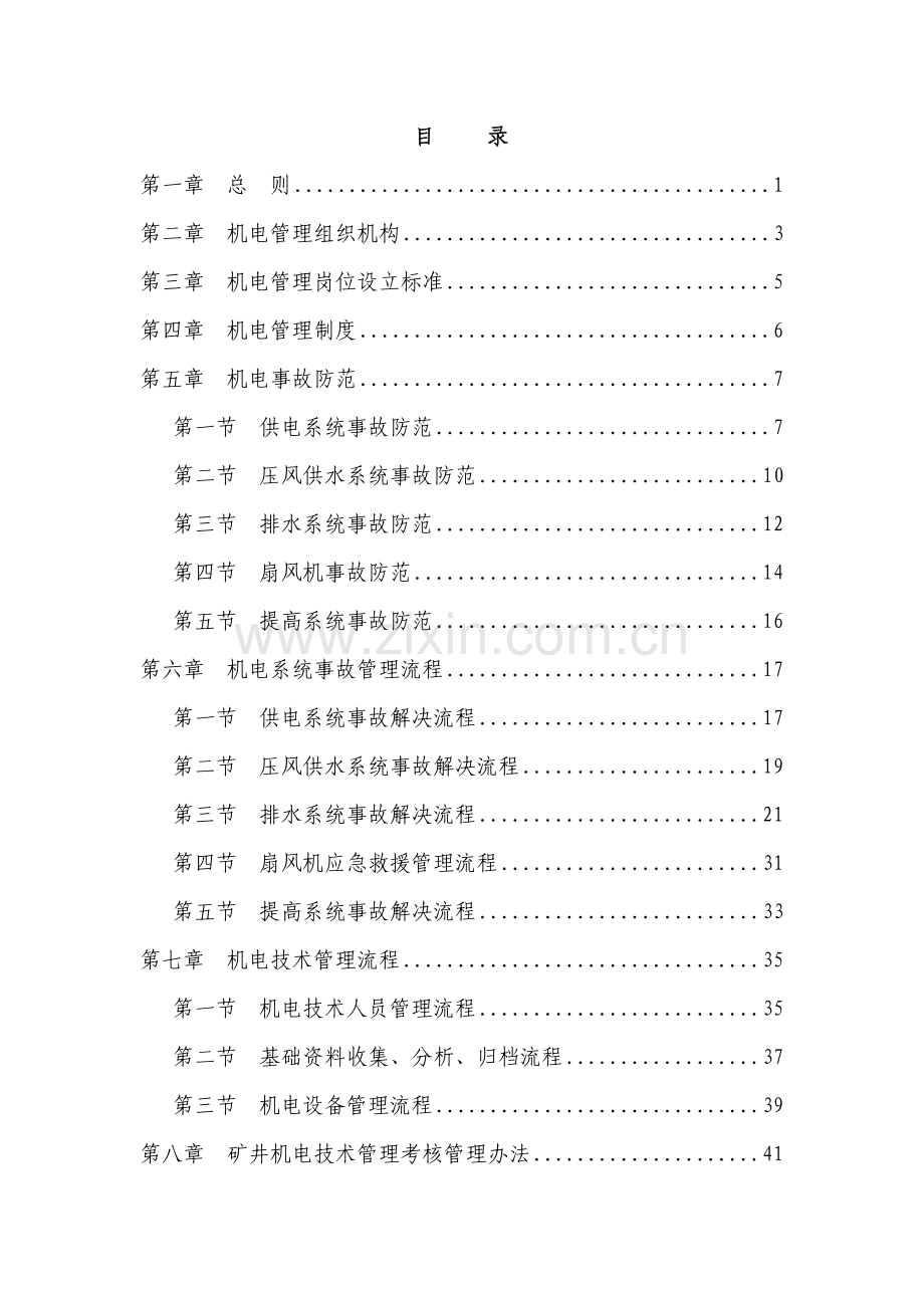 汇兴矿业中能项目部机电技术管理制度.doc_第3页