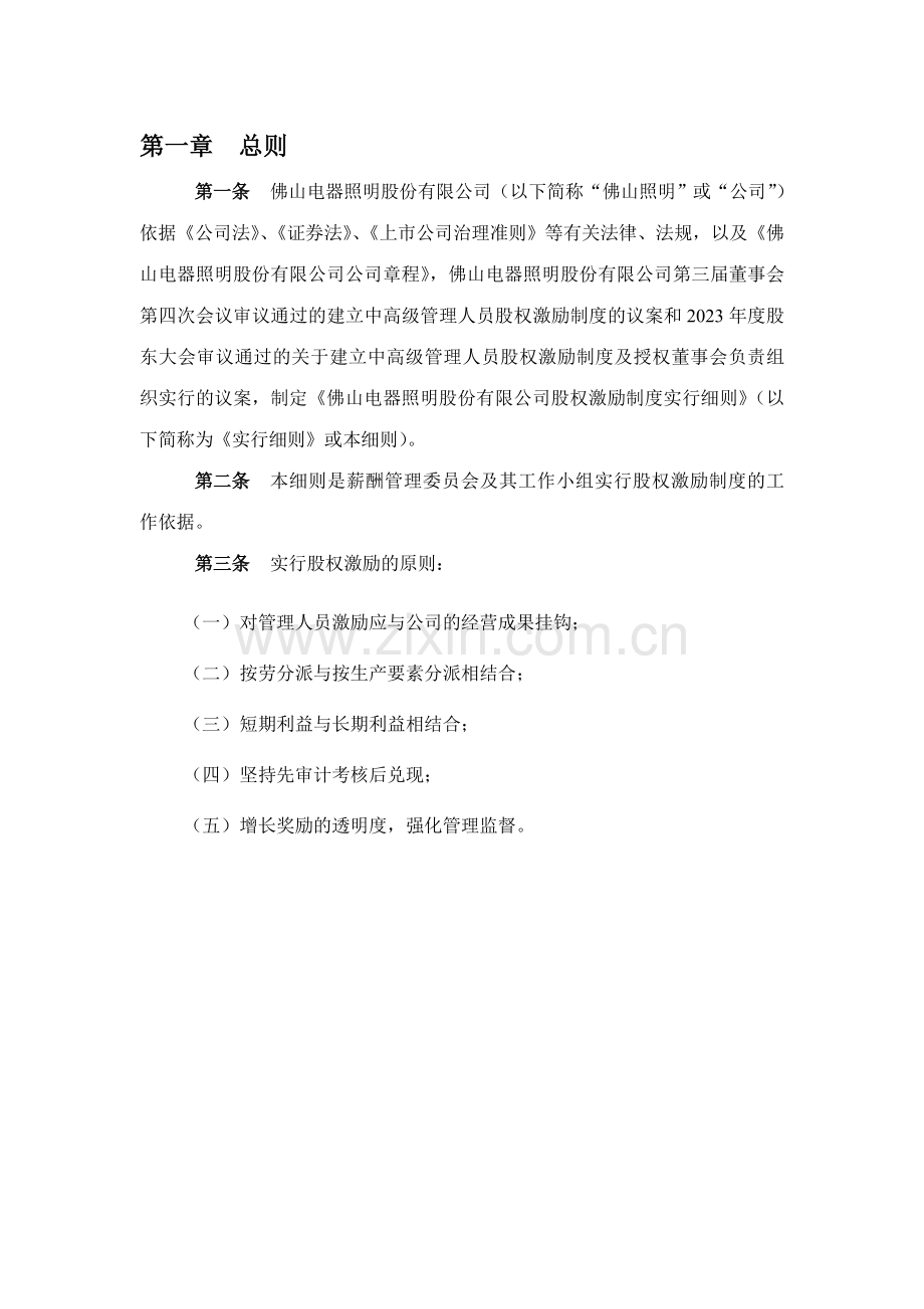 企业制度佛山电器照明股份有限公司股权激励制度实施细则.doc_第3页