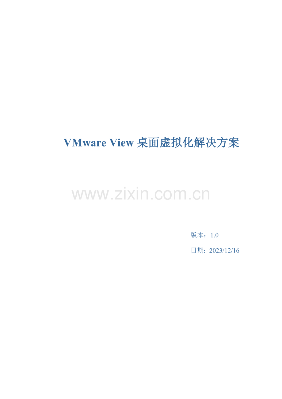 VMwareView桌面虚拟化解决方案.doc_第1页