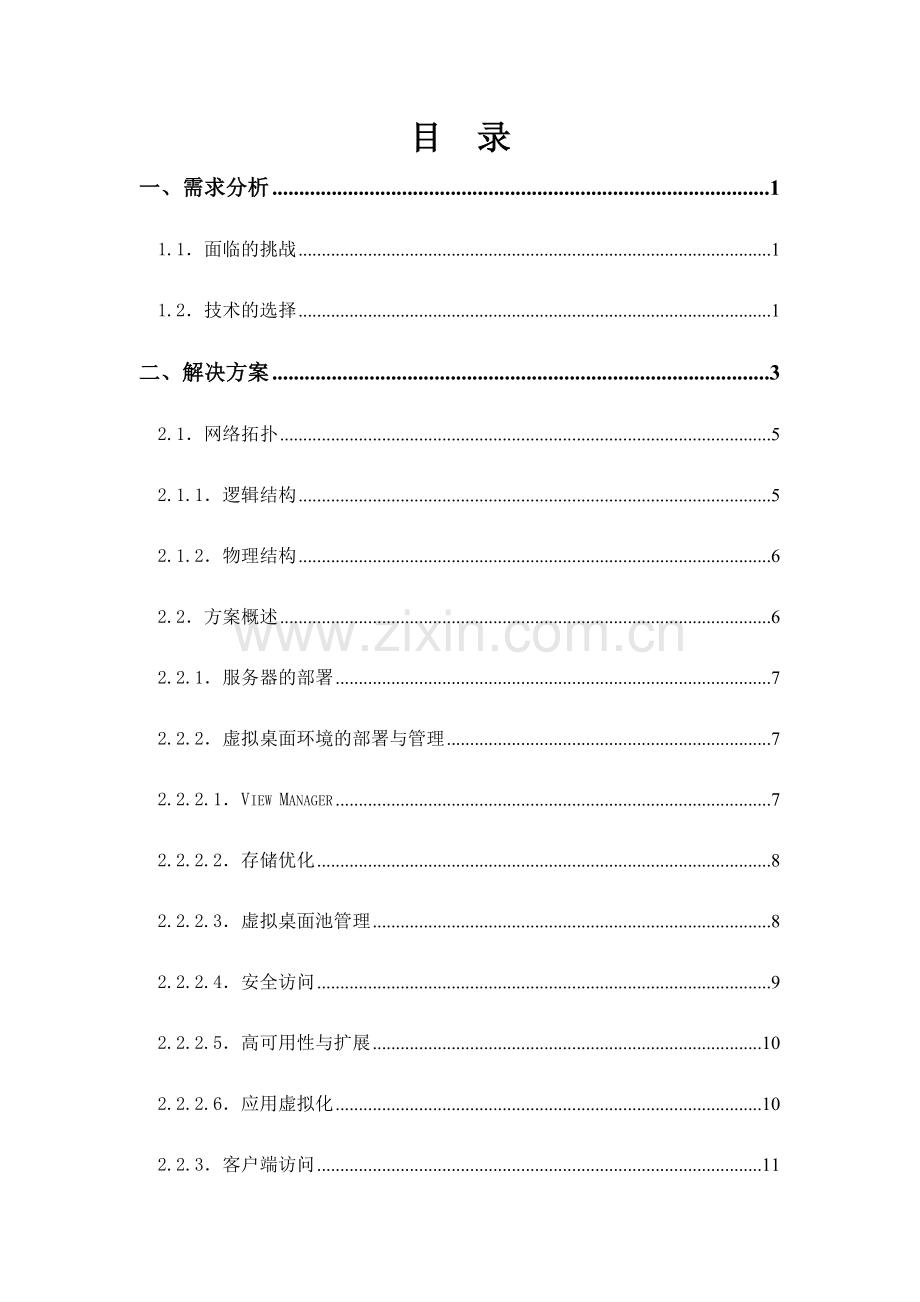 VMwareView桌面虚拟化解决方案.doc_第2页